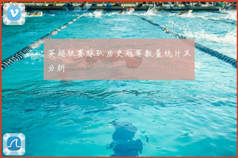 英超联赛球队历史冠军数量统计及分析