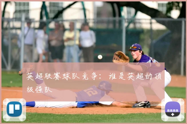 英超联赛球队竞争：谁是英超的顶级强队