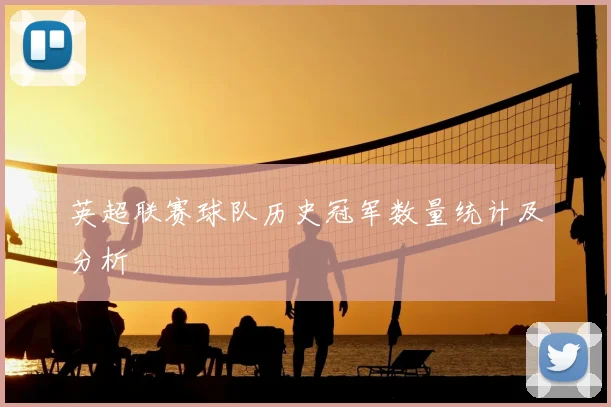 英超联赛球队历史冠军数量统计及分析