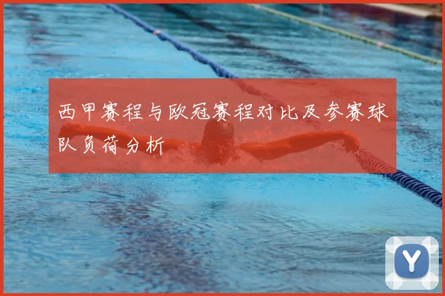 西甲赛程与欧冠赛程对比及参赛球队负荷分析