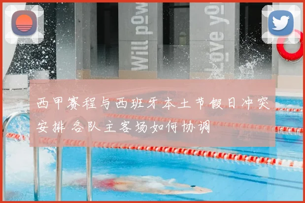 西甲赛程与西班牙本土节假日冲突安排 各队主客场如何协调