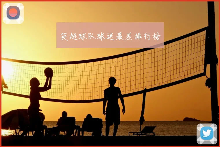 英超球队球迷最差排行榜