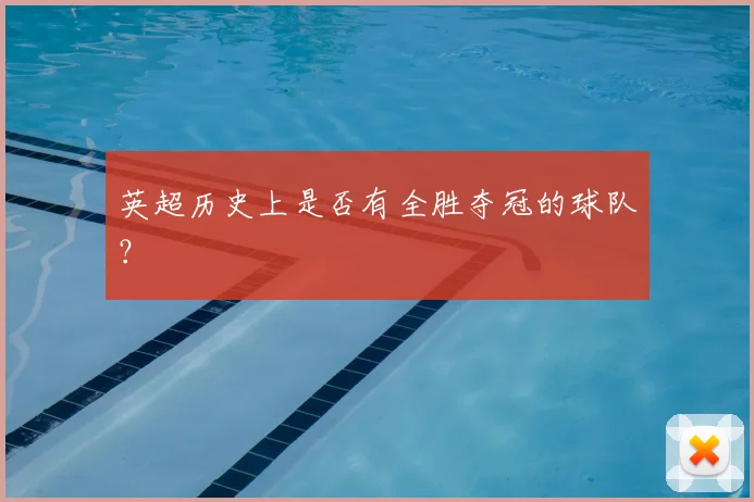英超历史上是否有全胜夺冠的球队?