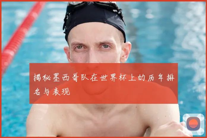 揭秘墨西哥队在世界杯上的历年排名与表现