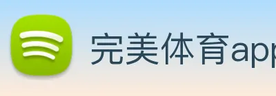 完美体育app Logo